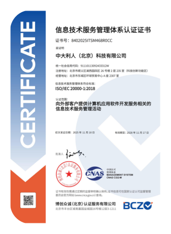 ISO20000信息技术服务管理体系证书